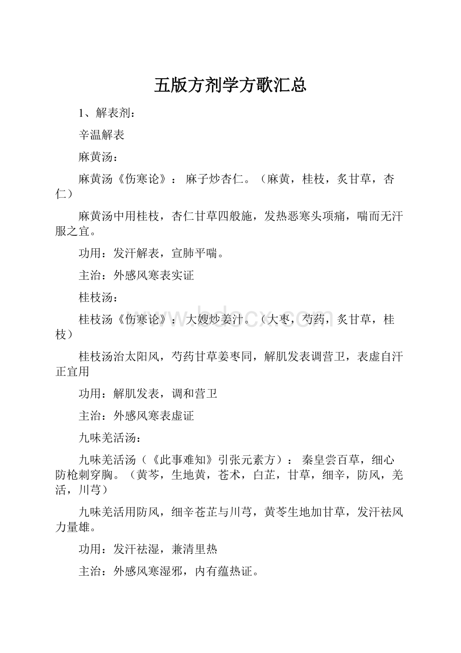 五版方剂学方歌汇总.docx