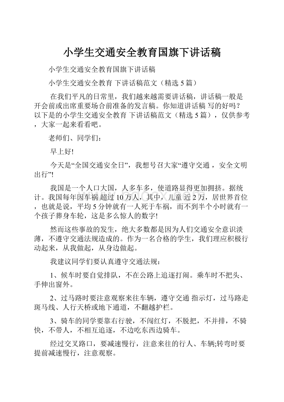 小学生交通安全教育国旗下讲话稿.docx