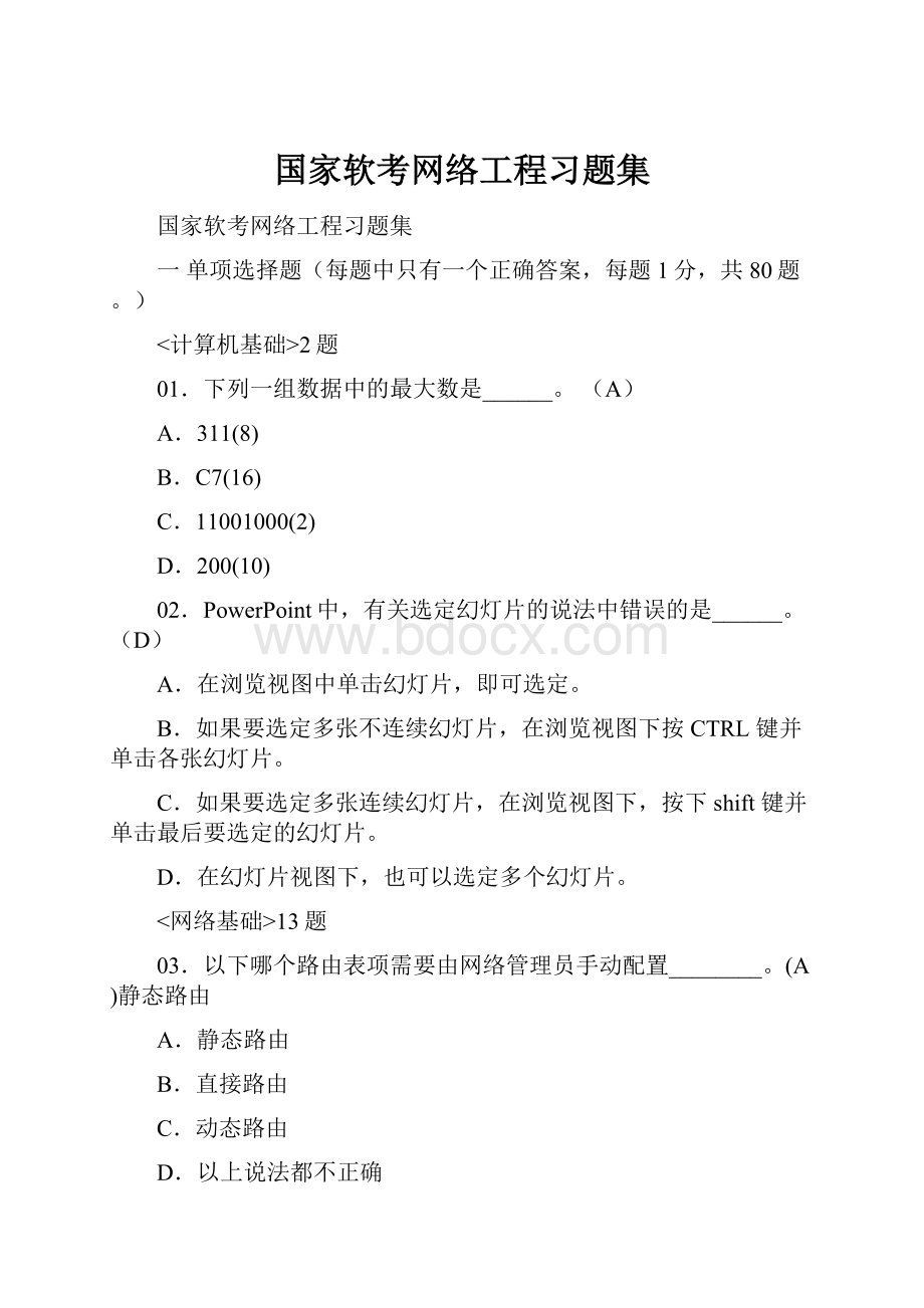 国家软考网络工程习题集.docx