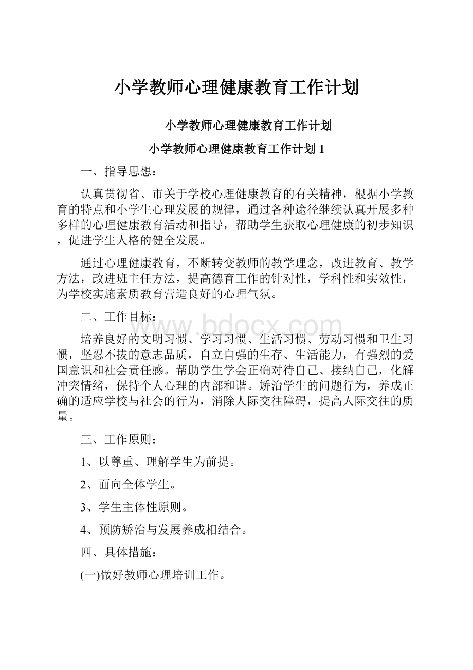 小学教师心理健康教育工作计划.docx