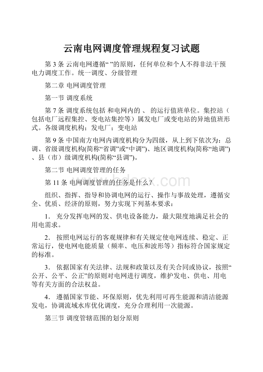 云南电网调度管理规程复习试题.docx