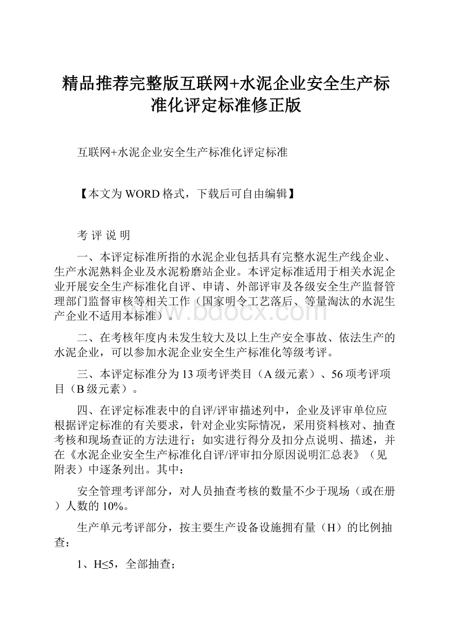 精品推荐完整版互联网+水泥企业安全生产标准化评定标准修正版.docx