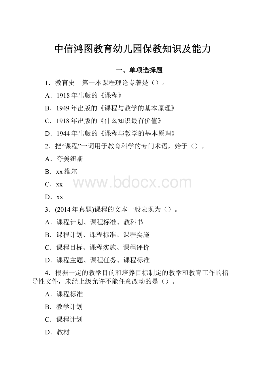 中信鸿图教育幼儿园保教知识及能力.docx