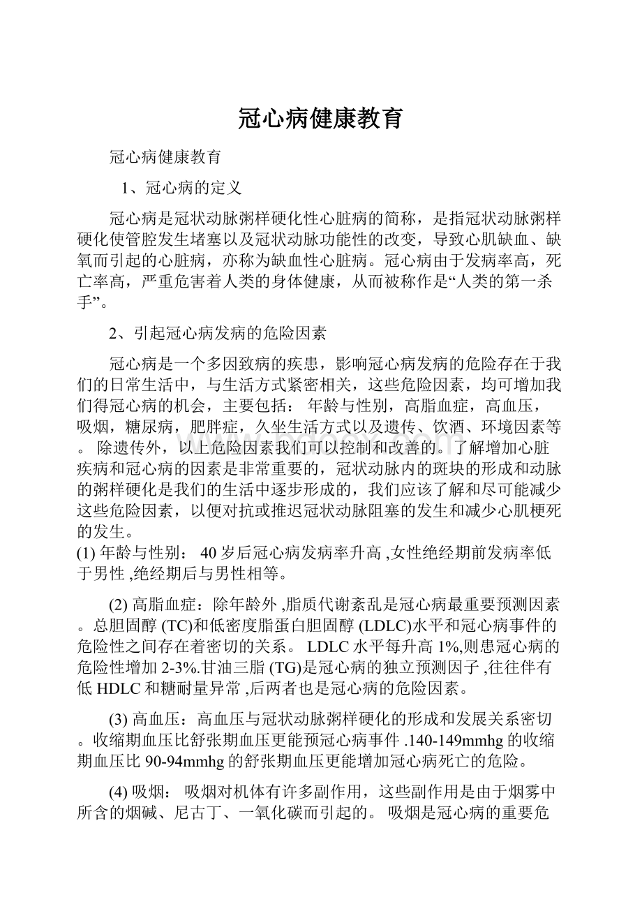 冠心病健康教育.docx