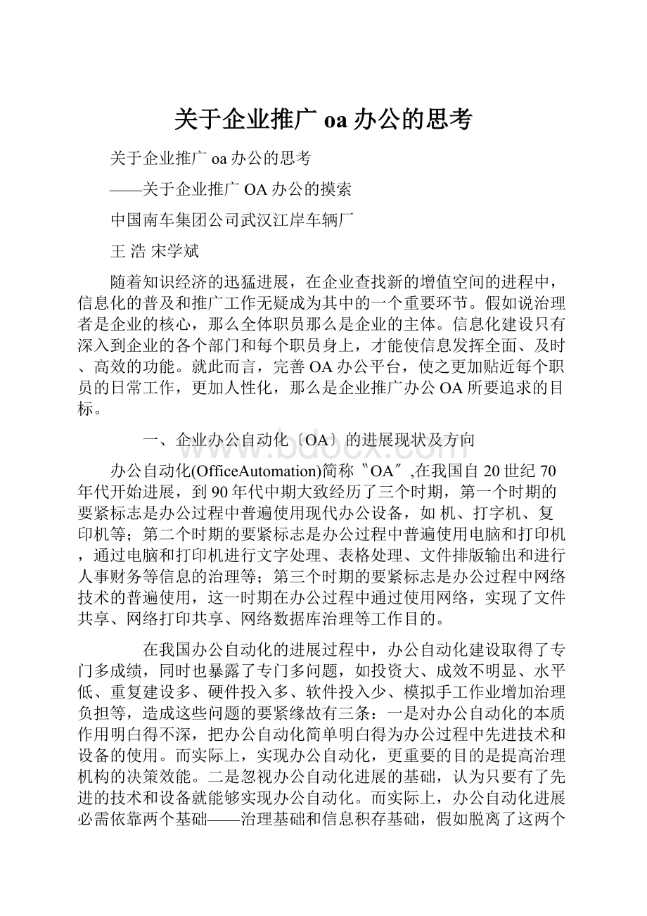 关于企业推广oa办公的思考.docx