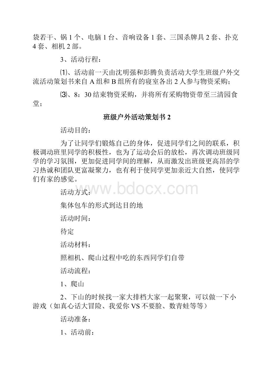 班级户外活动策划书.docx_第2页