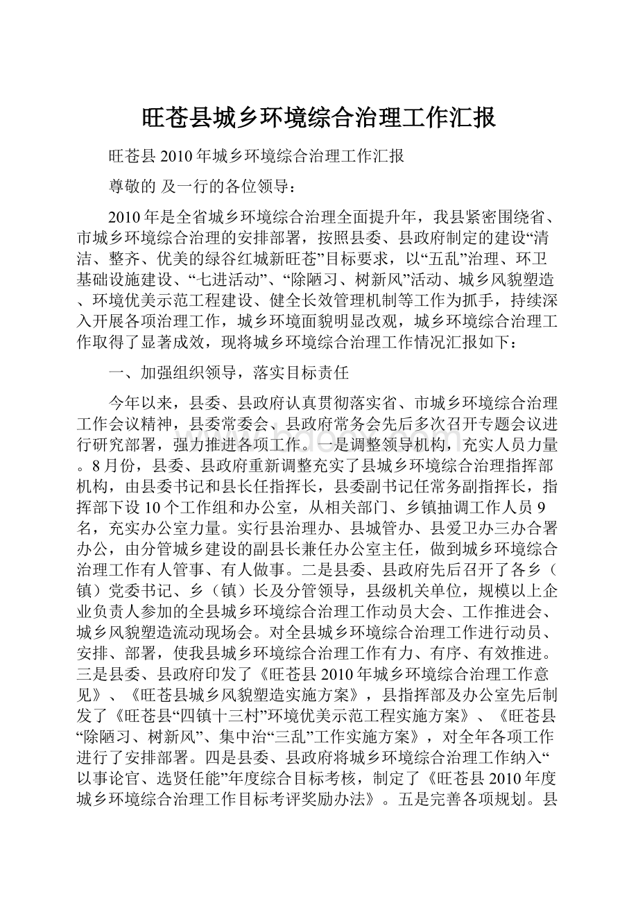 旺苍县城乡环境综合治理工作汇报.docx