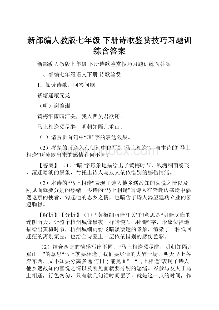 新部编人教版七年级 下册诗歌鉴赏技巧习题训练含答案.docx