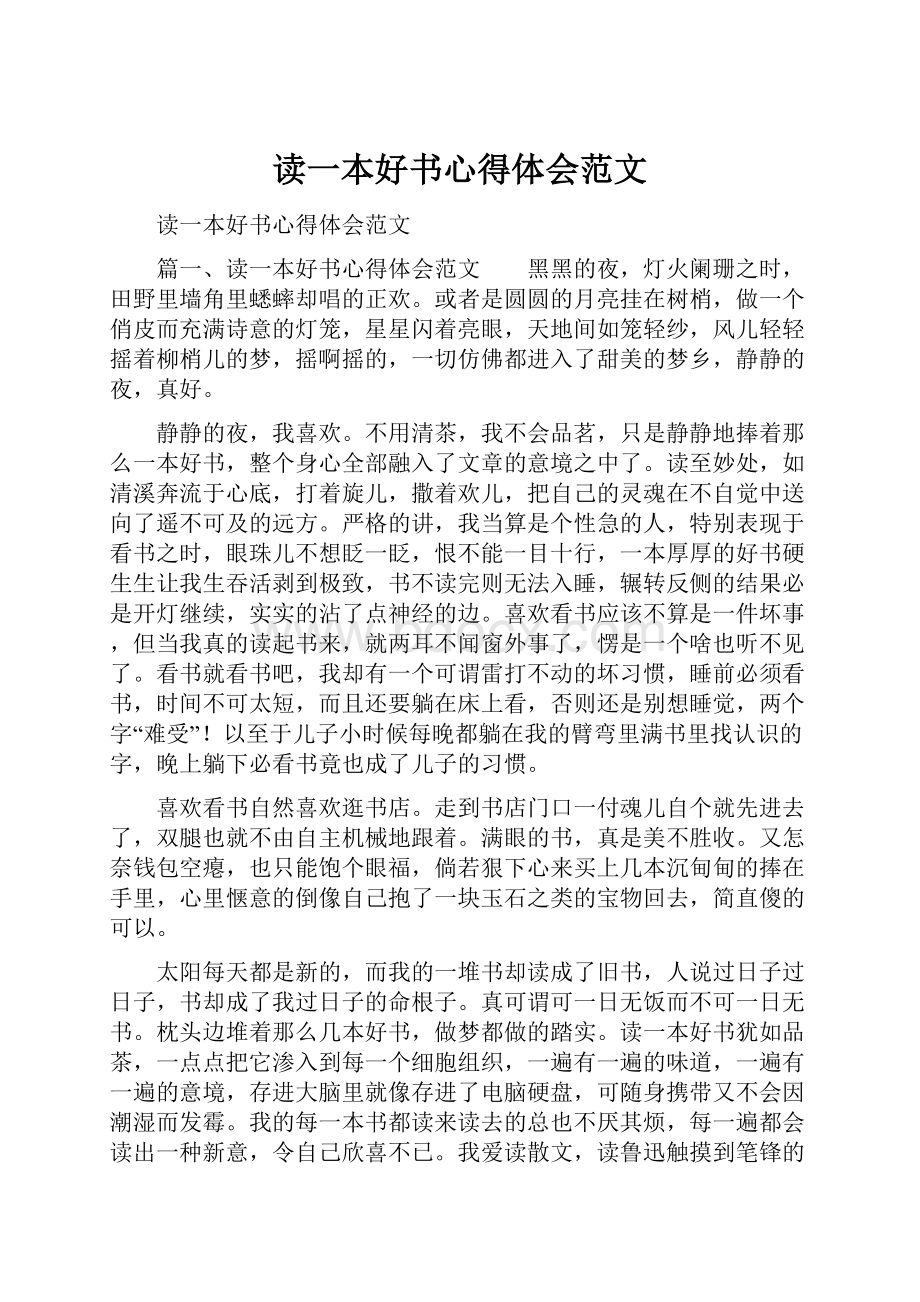 读一本好书心得体会范文.docx_第1页