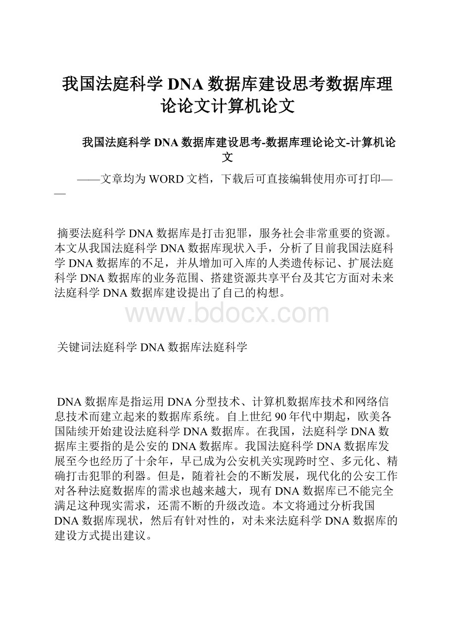 我国法庭科学DNA数据库建设思考数据库理论论文计算机论文.docx