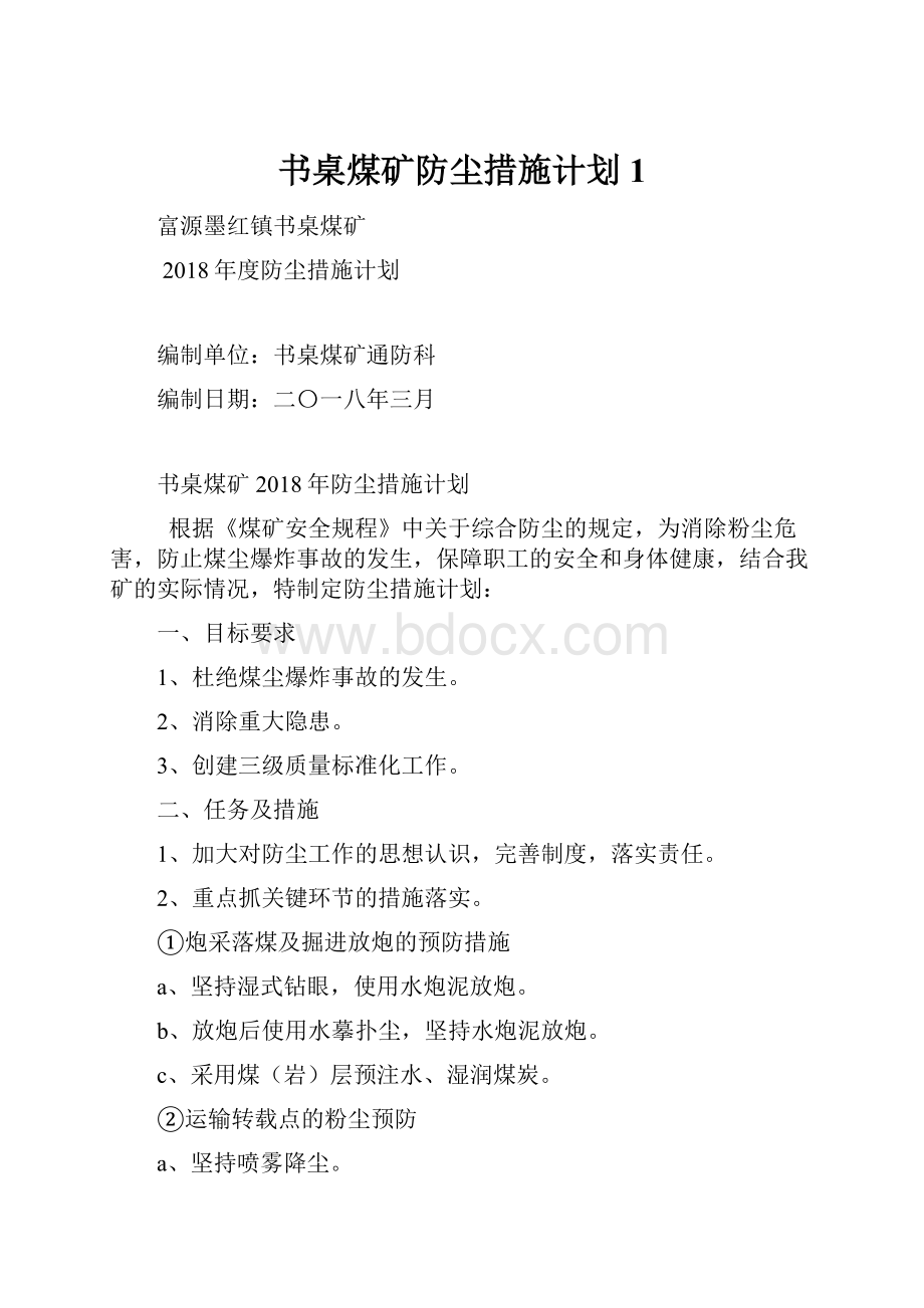 书桌煤矿防尘措施计划1.docx