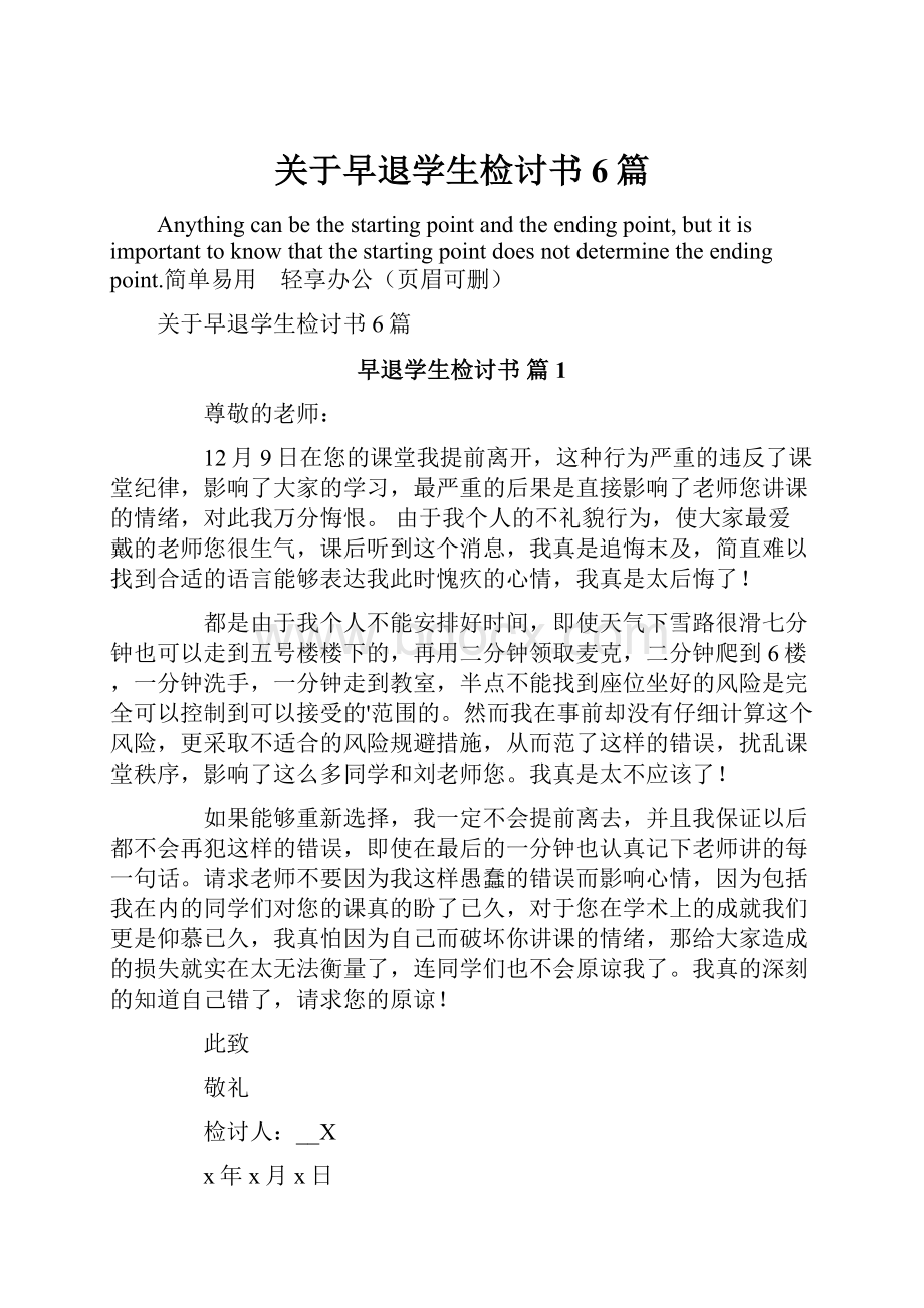 关于早退学生检讨书6篇.docx