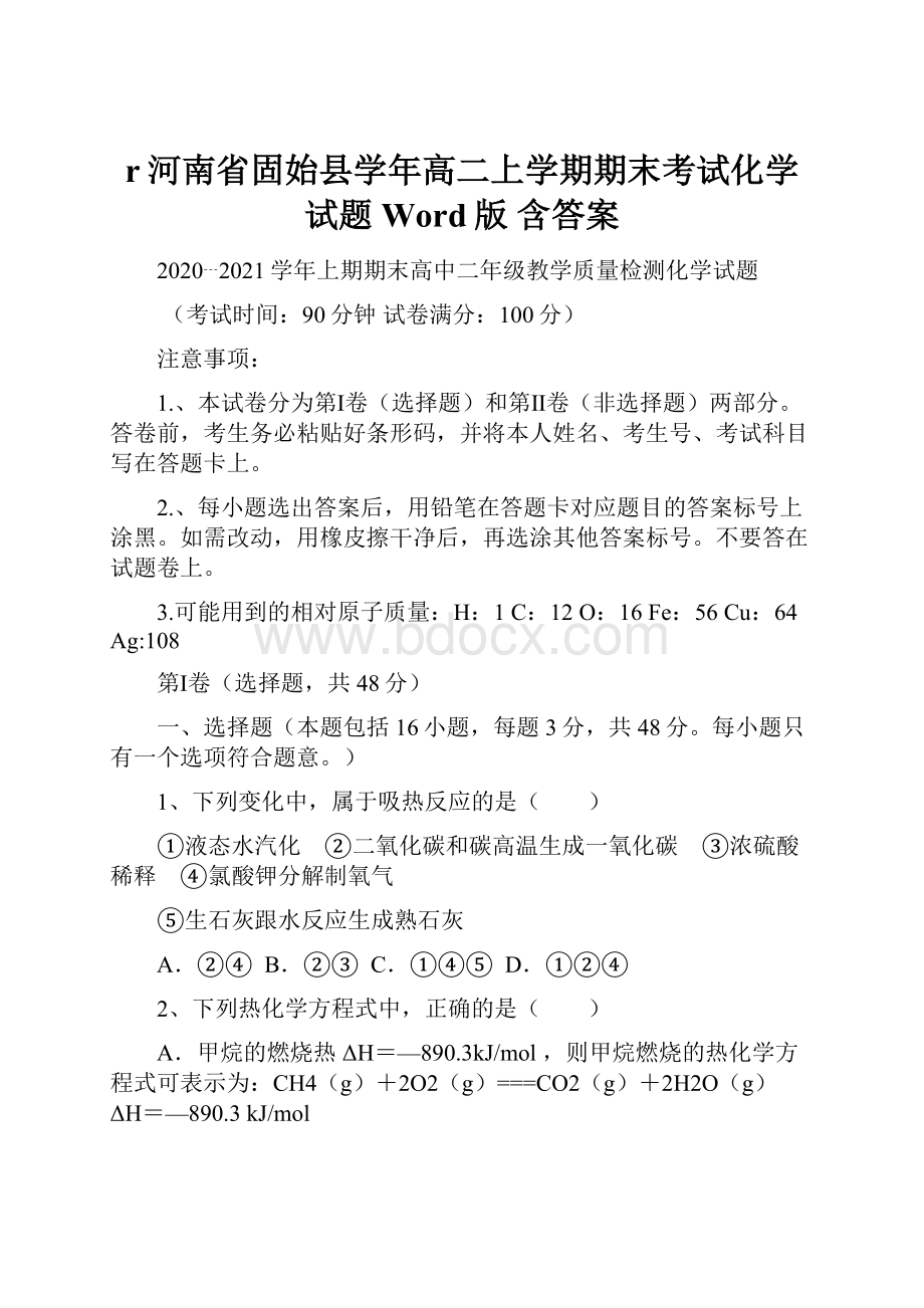 r河南省固始县学年高二上学期期末考试化学试题Word版 含答案.docx