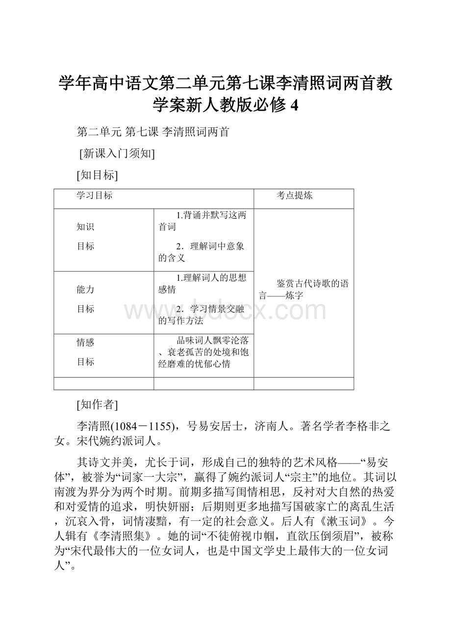 学年高中语文第二单元第七课李清照词两首教学案新人教版必修4.docx