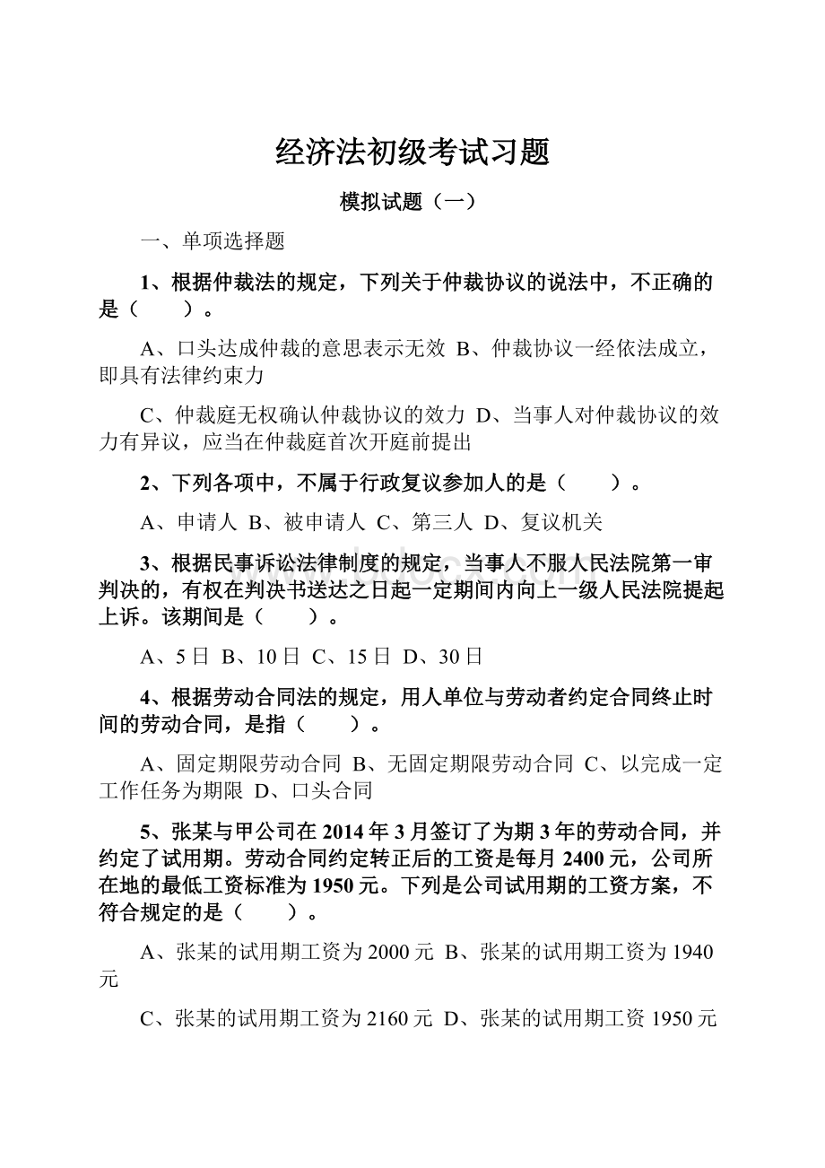 经济法初级考试习题.docx