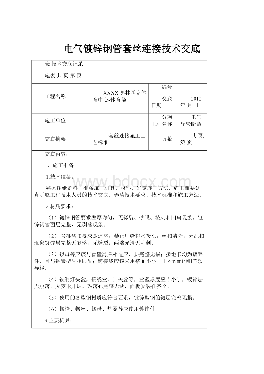 电气镀锌钢管套丝连接技术交底.docx_第1页