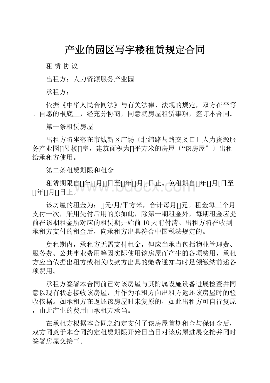 产业的园区写字楼租赁规定合同.docx_第1页