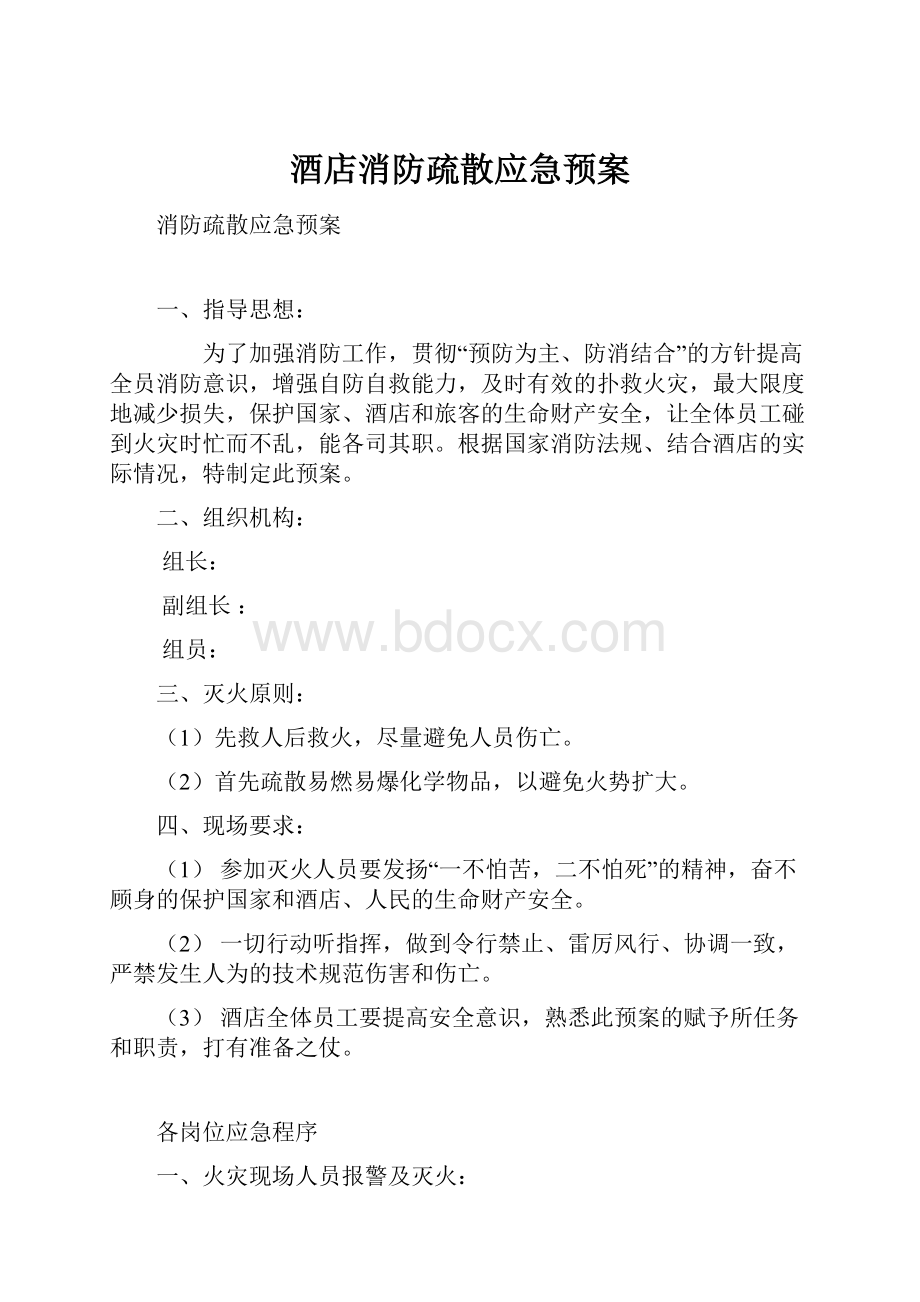 酒店消防疏散应急预案.docx