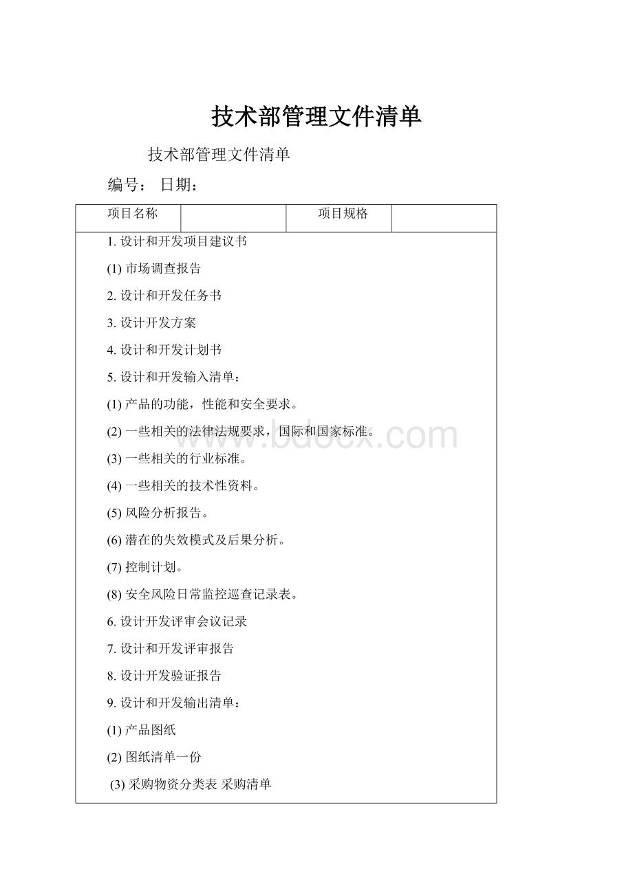 技术部管理文件清单.docx