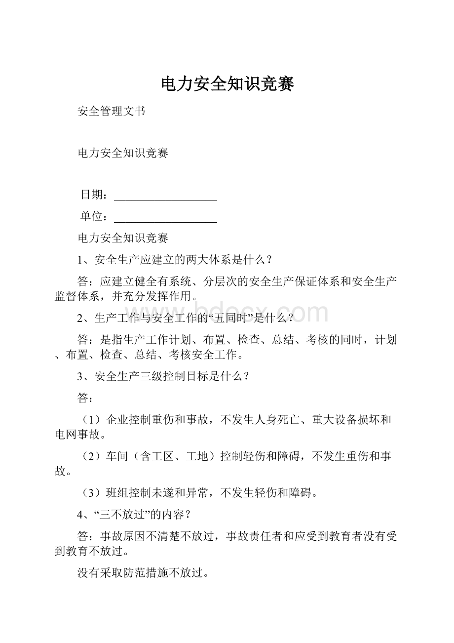 电力安全知识竞赛.docx