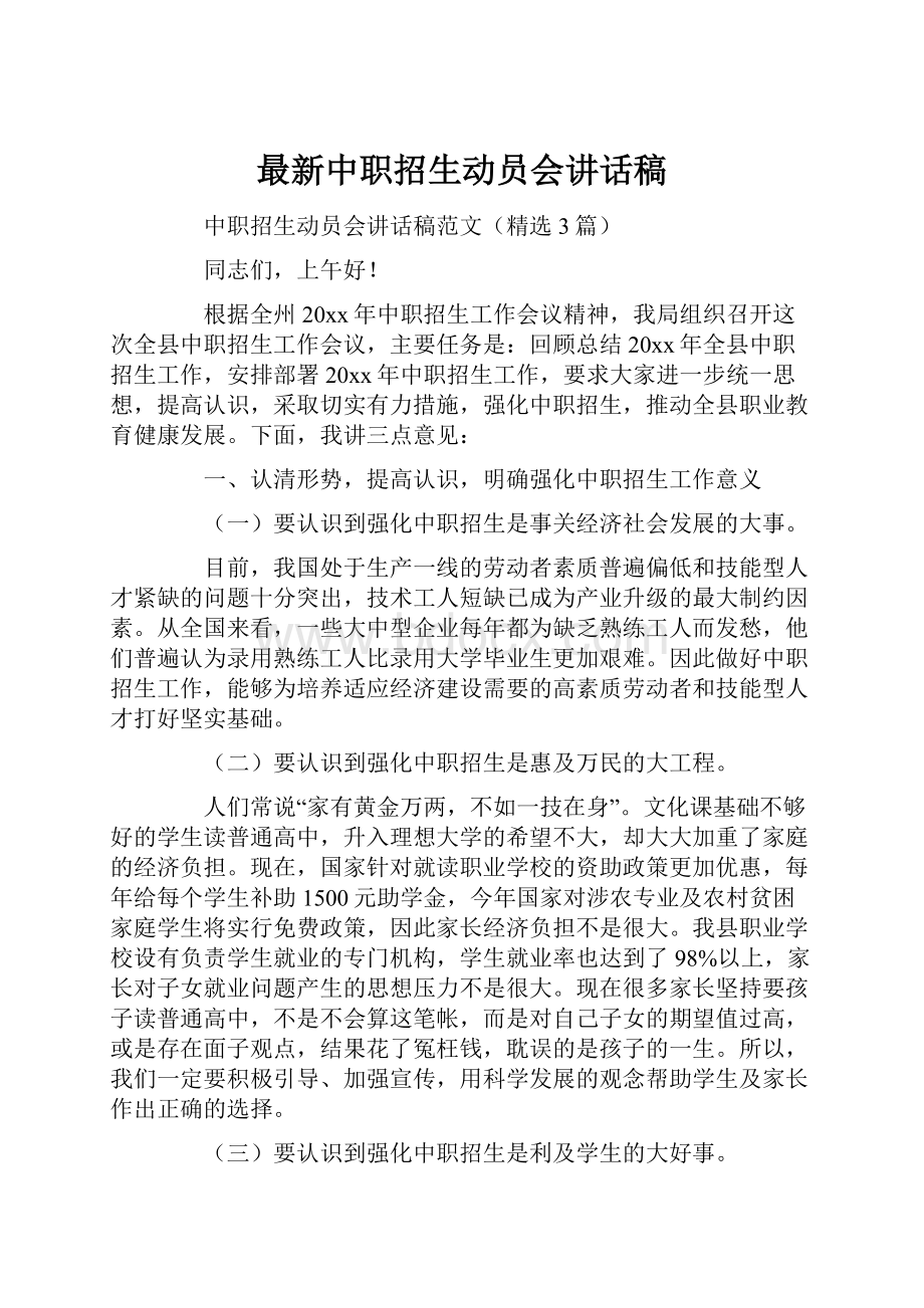 最新中职招生动员会讲话稿.docx_第1页