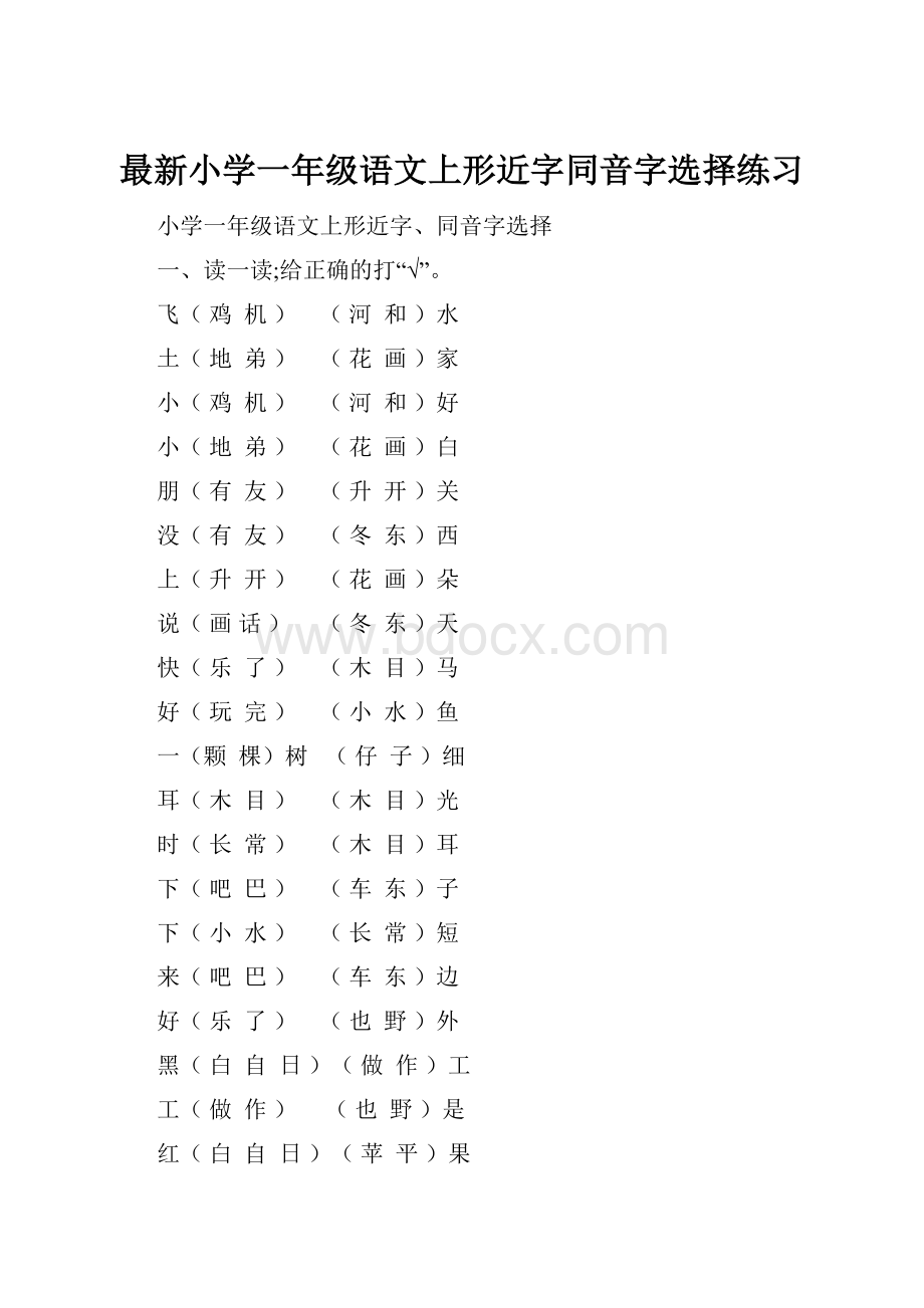 最新小学一年级语文上形近字同音字选择练习.docx