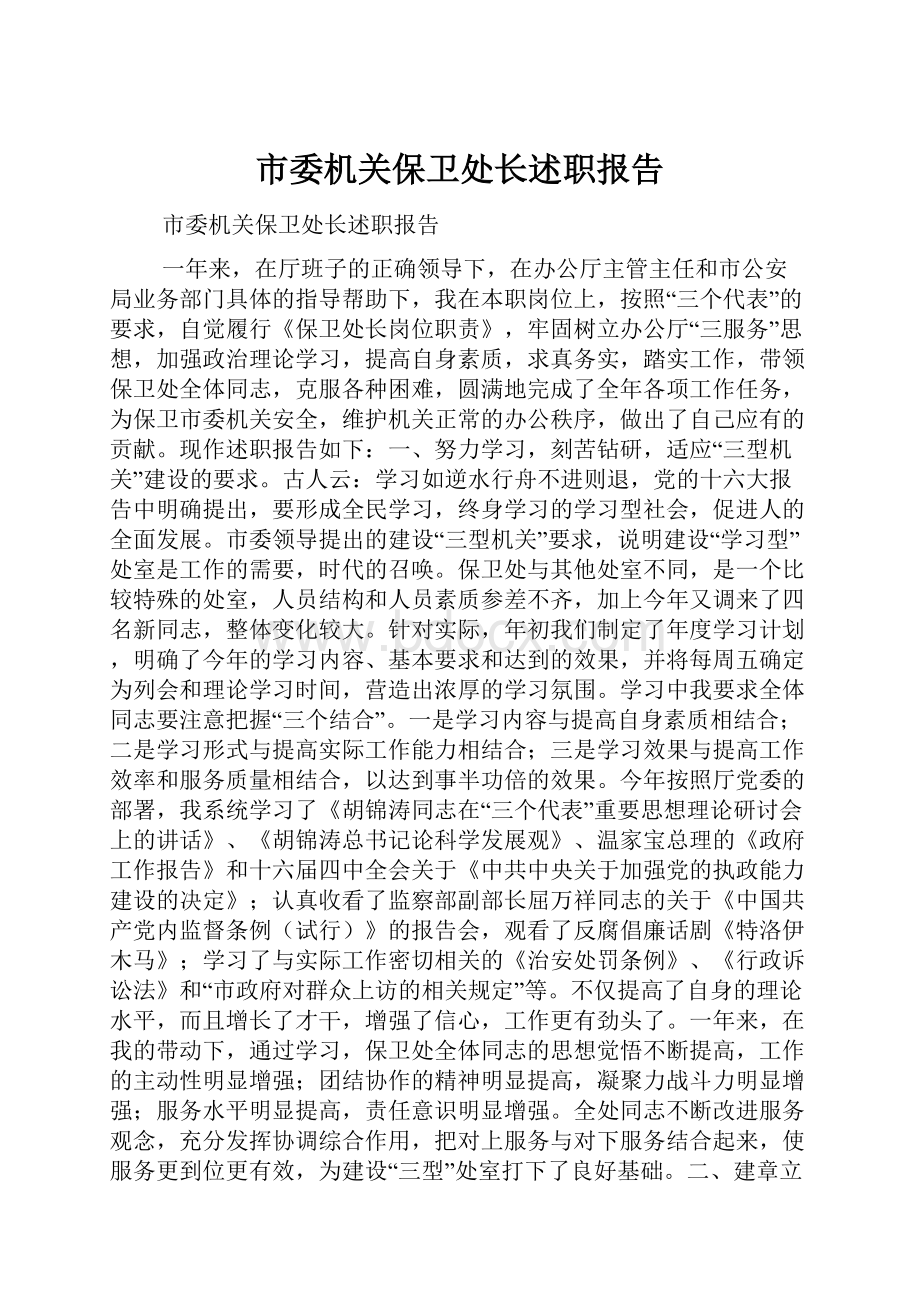 市委机关保卫处长述职报告.docx