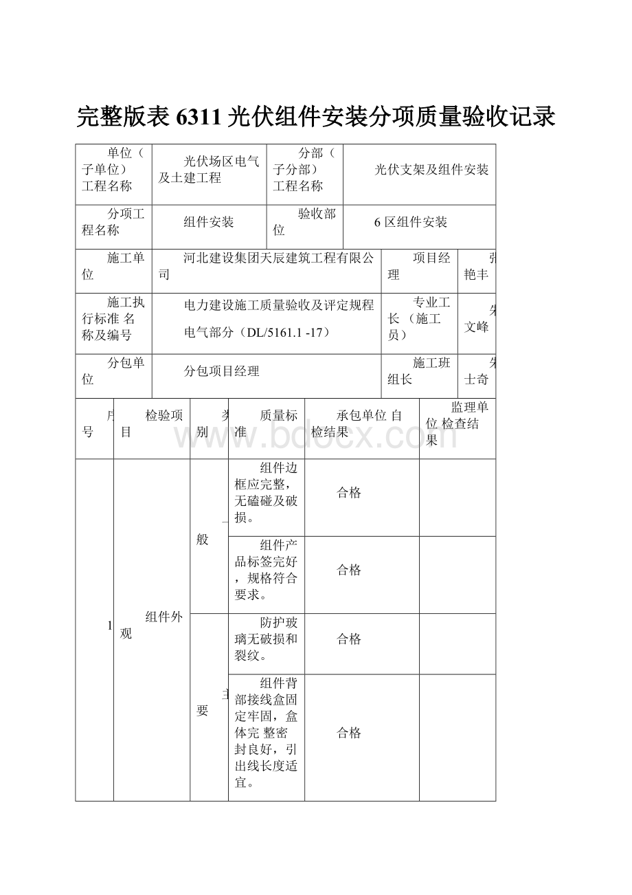 完整版表6311光伏组件安装分项质量验收记录.docx