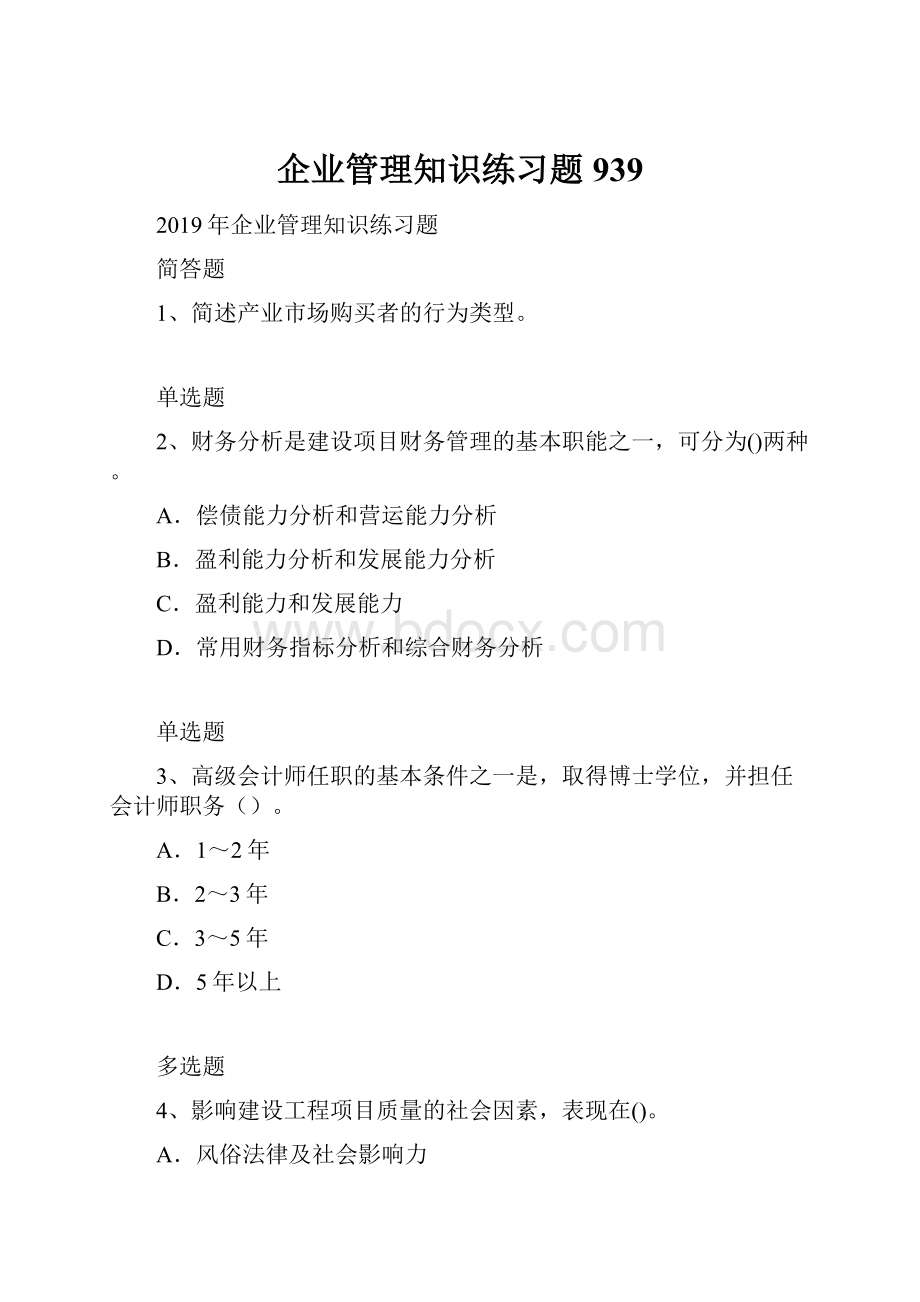 企业管理知识练习题939.docx