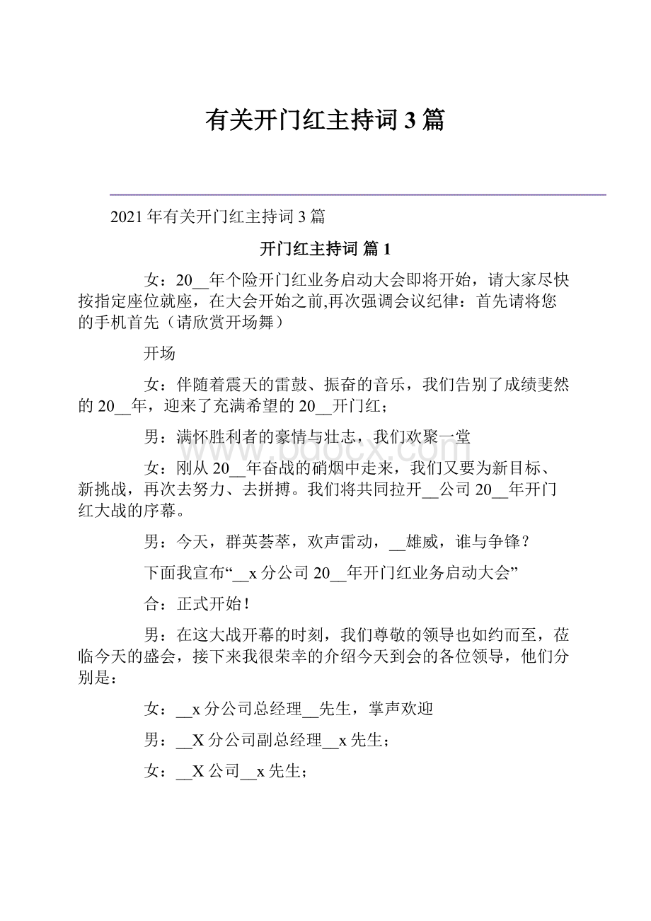 有关开门红主持词3篇.docx_第1页