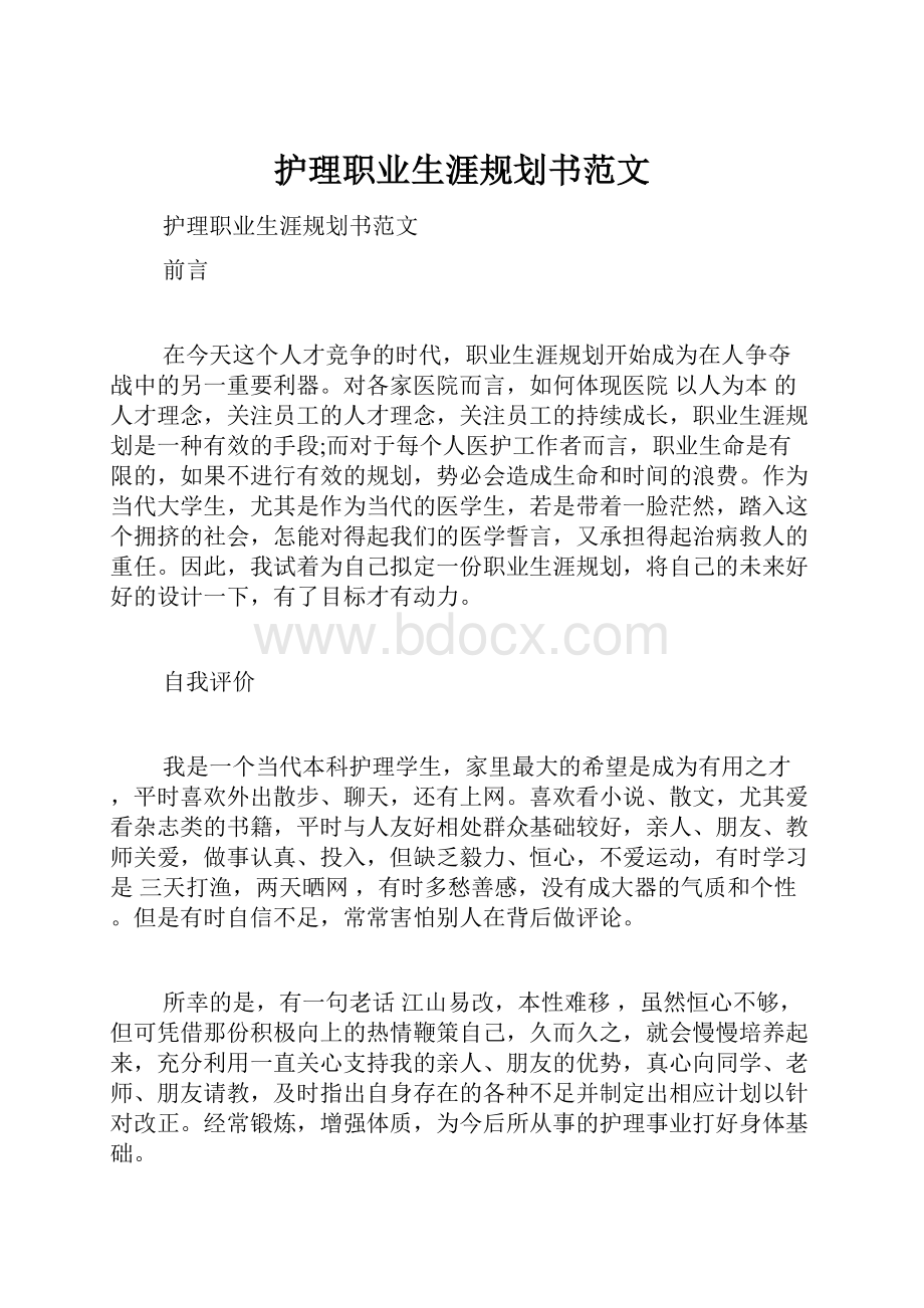 护理职业生涯规划书范文.docx_第1页