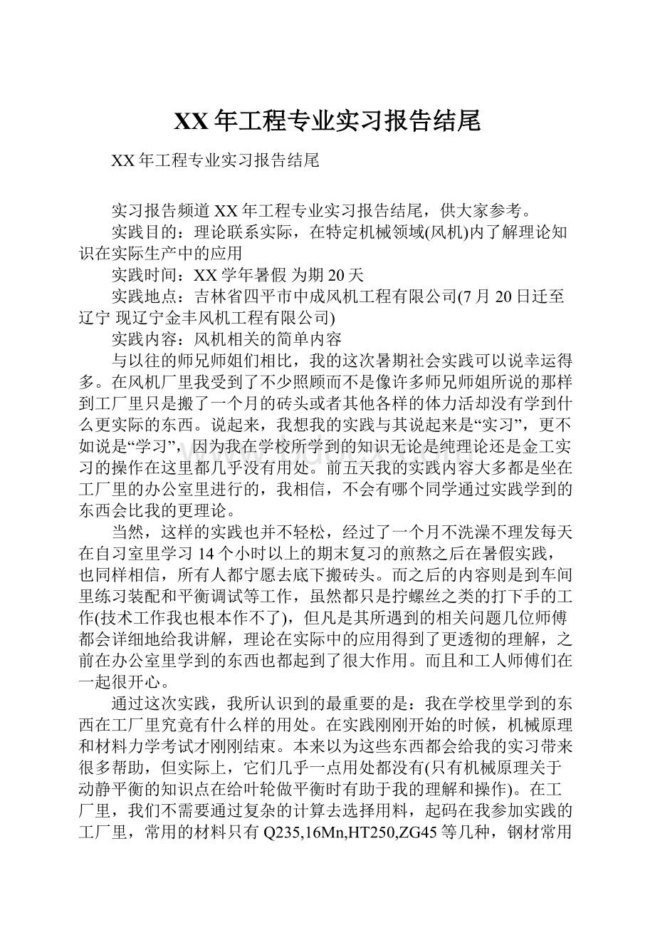 XX年工程专业实习报告结尾.docx