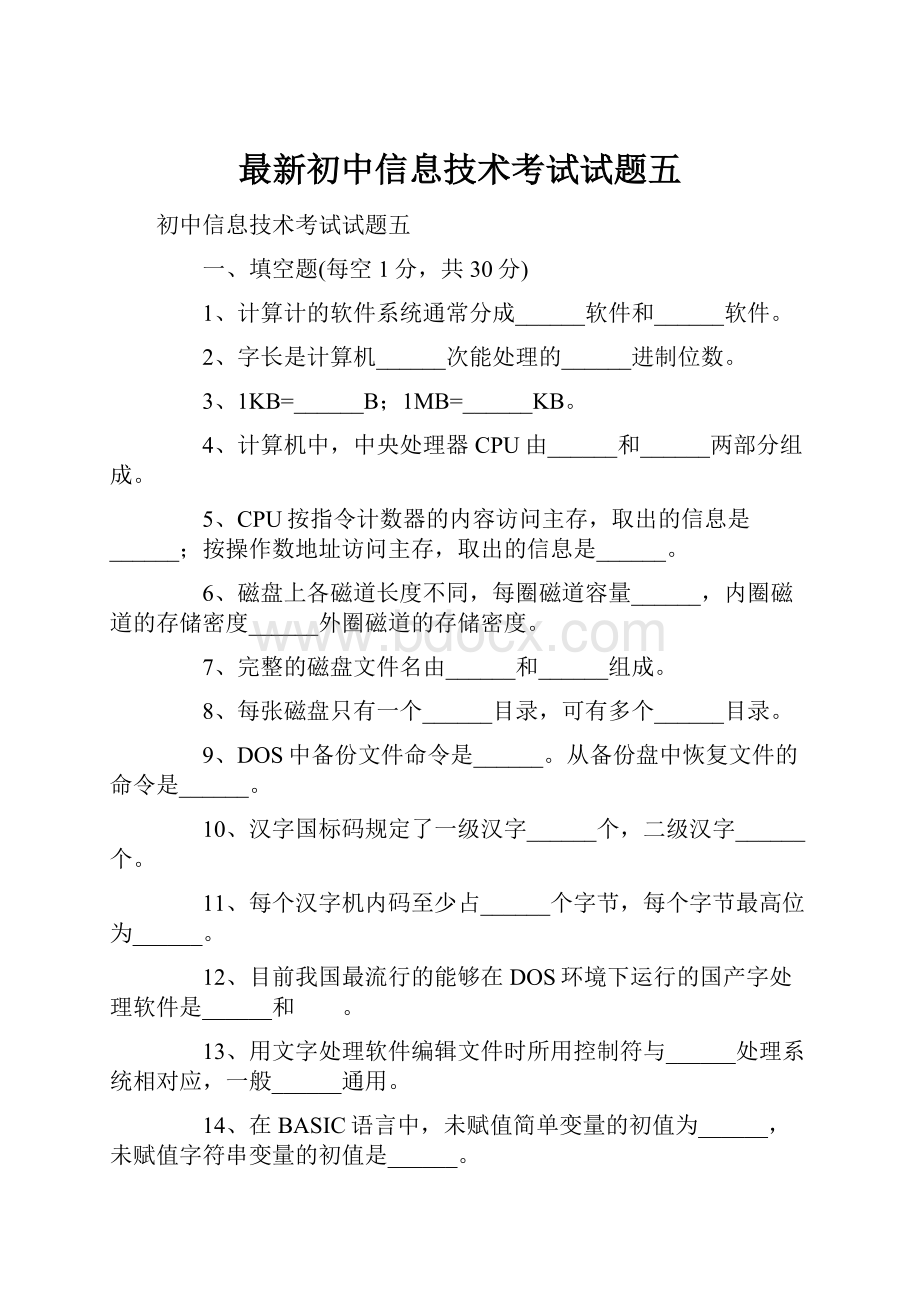 最新初中信息技术考试试题五.docx