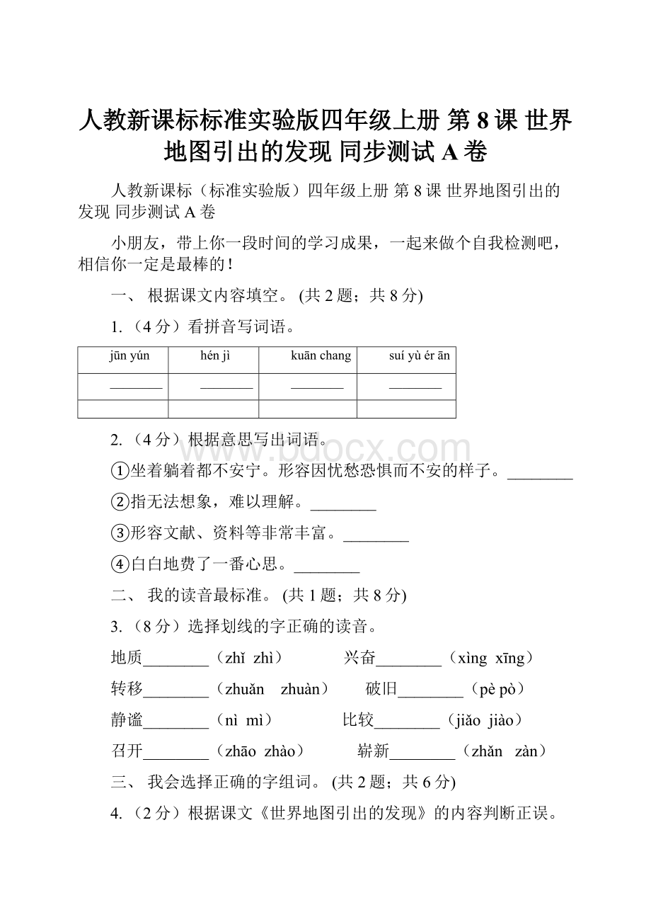 人教新课标标准实验版四年级上册 第8课 世界地图引出的发现 同步测试A卷.docx