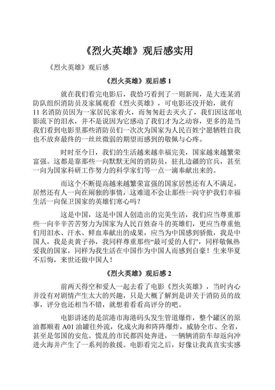 《烈火英雄》观后感实用.docx_第1页