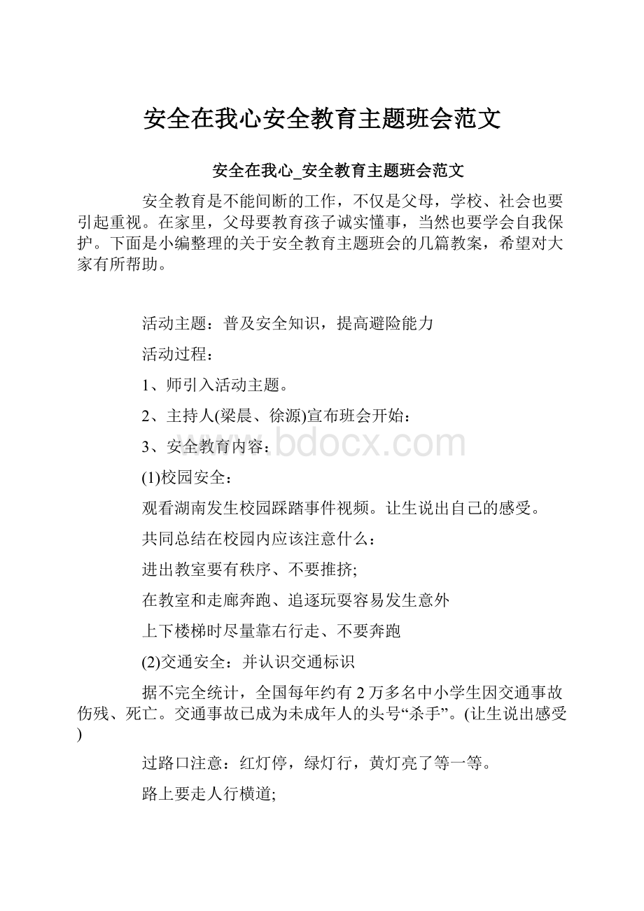 安全在我心安全教育主题班会范文.docx