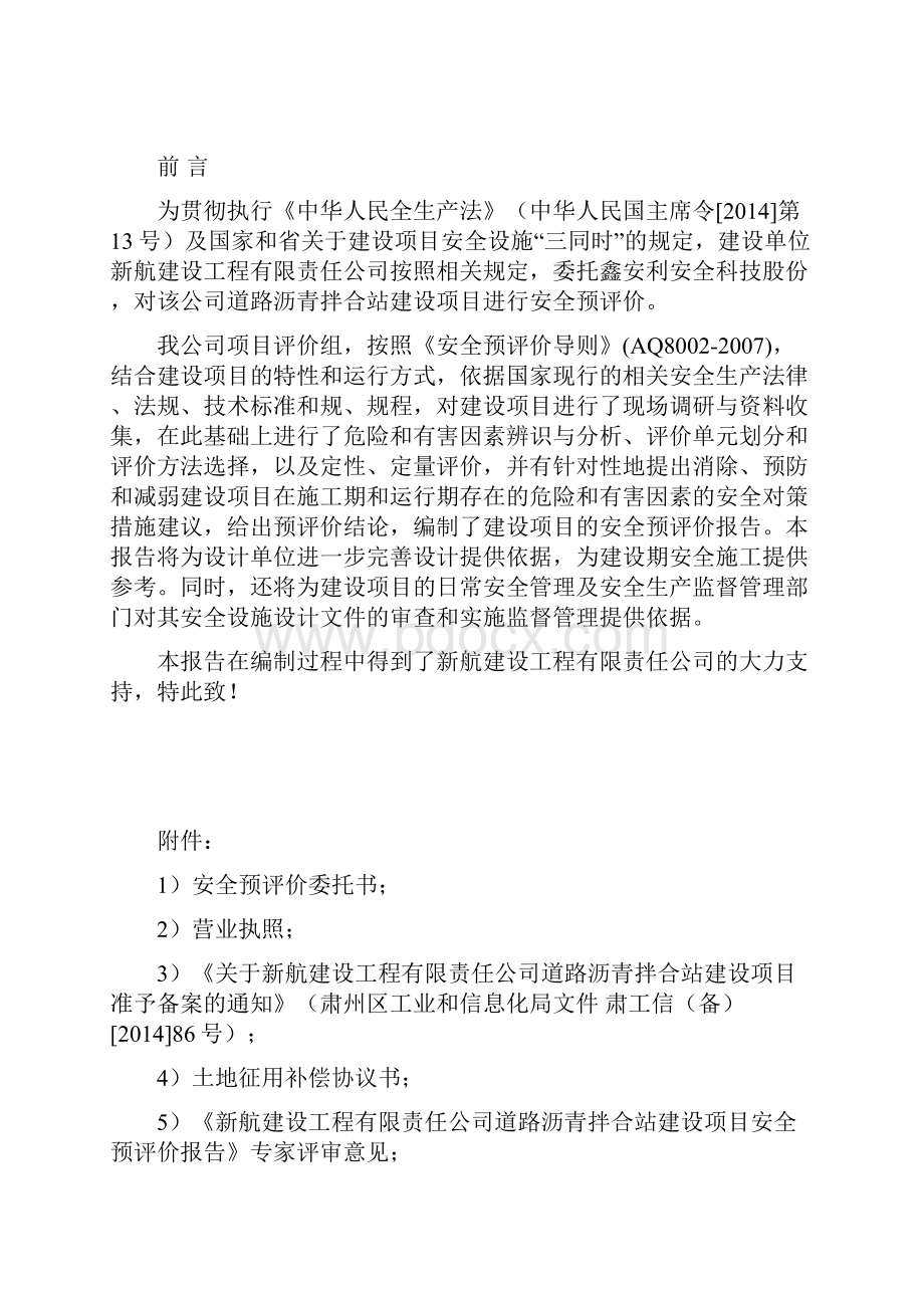 某建设项目安全预评价报告.docx_第2页