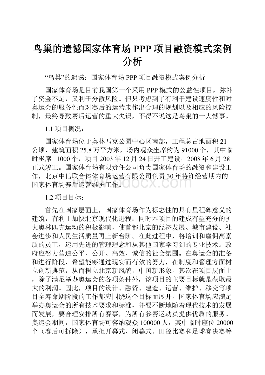 鸟巢的遗憾国家体育场PPP项目融资模式案例分析.docx