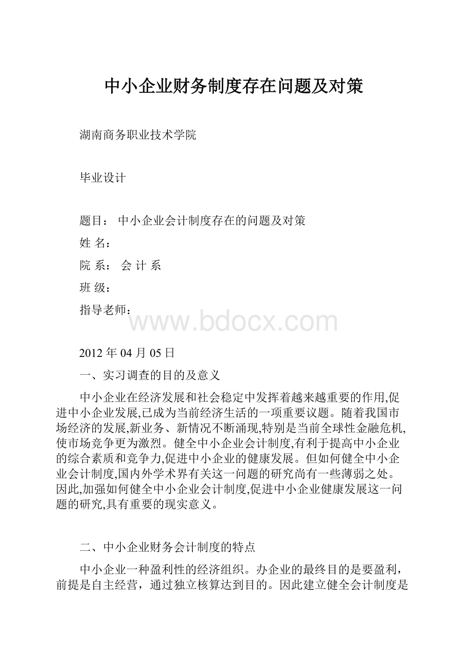 中小企业财务制度存在问题及对策.docx