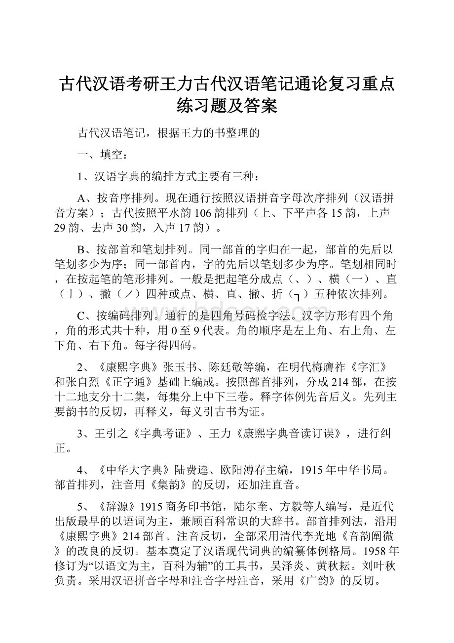 古代汉语考研王力古代汉语笔记通论复习重点练习题及答案.docx