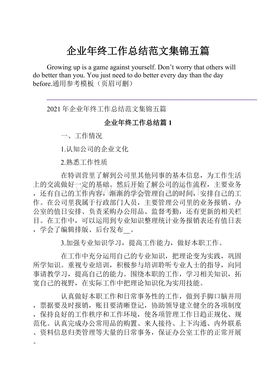 企业年终工作总结范文集锦五篇.docx_第1页