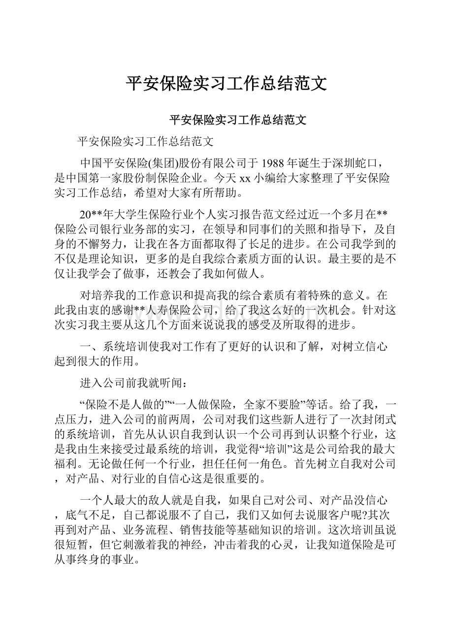 平安保险实习工作总结范文.docx