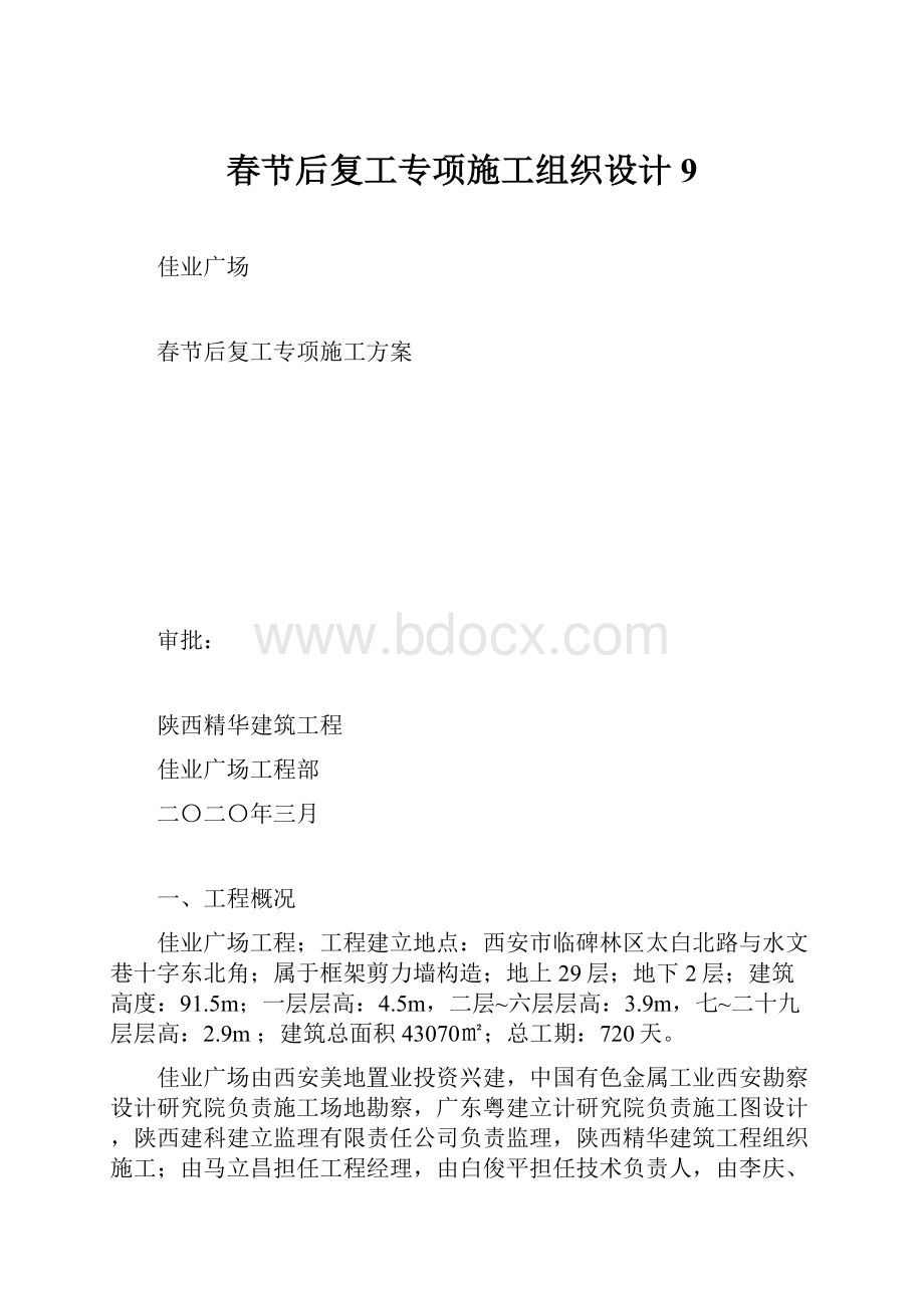 春节后复工专项施工组织设计9.docx