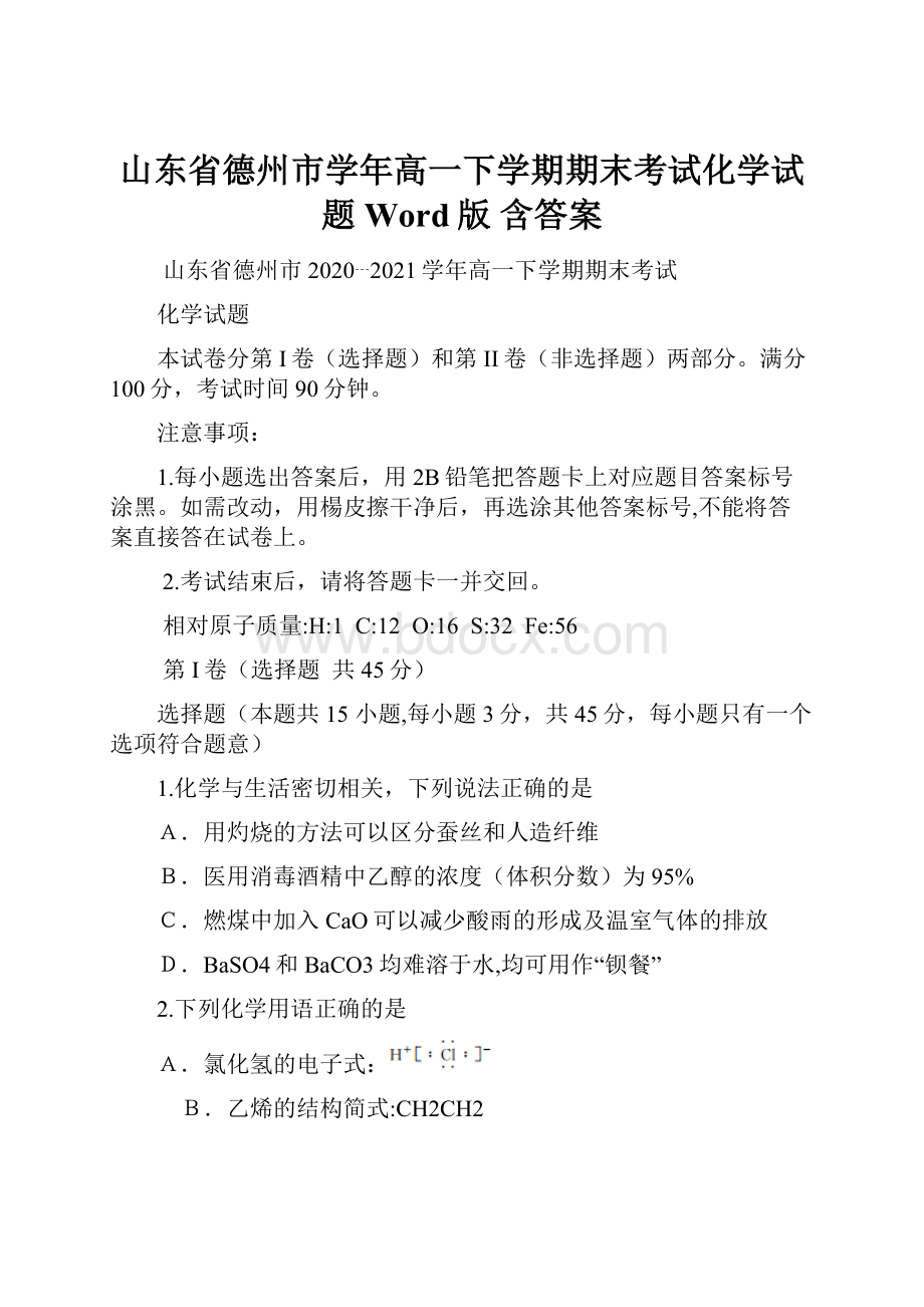 山东省德州市学年高一下学期期末考试化学试题Word版 含答案.docx