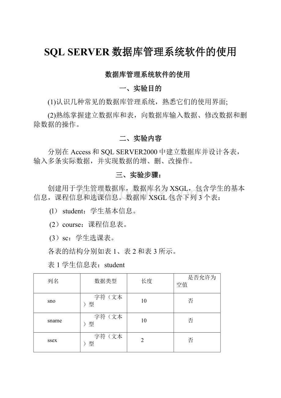 SQL SERVER数据库管理系统软件的使用.docx