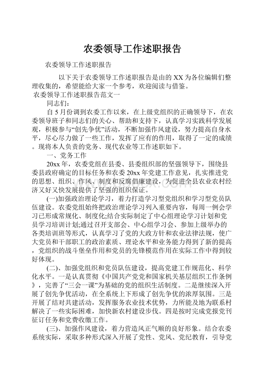 农委领导工作述职报告.docx_第1页