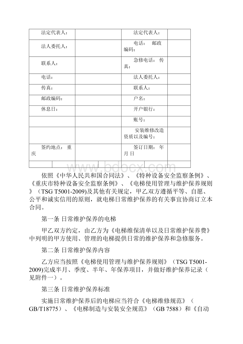 重庆市电梯日常维护保养合同范本.docx_第3页