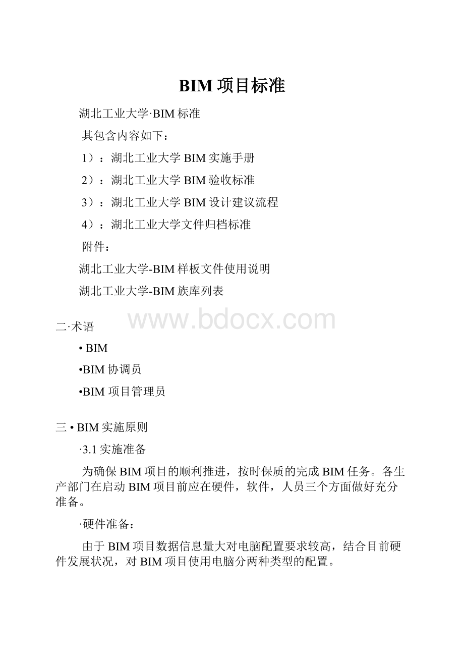 BIM项目标准.docx_第1页