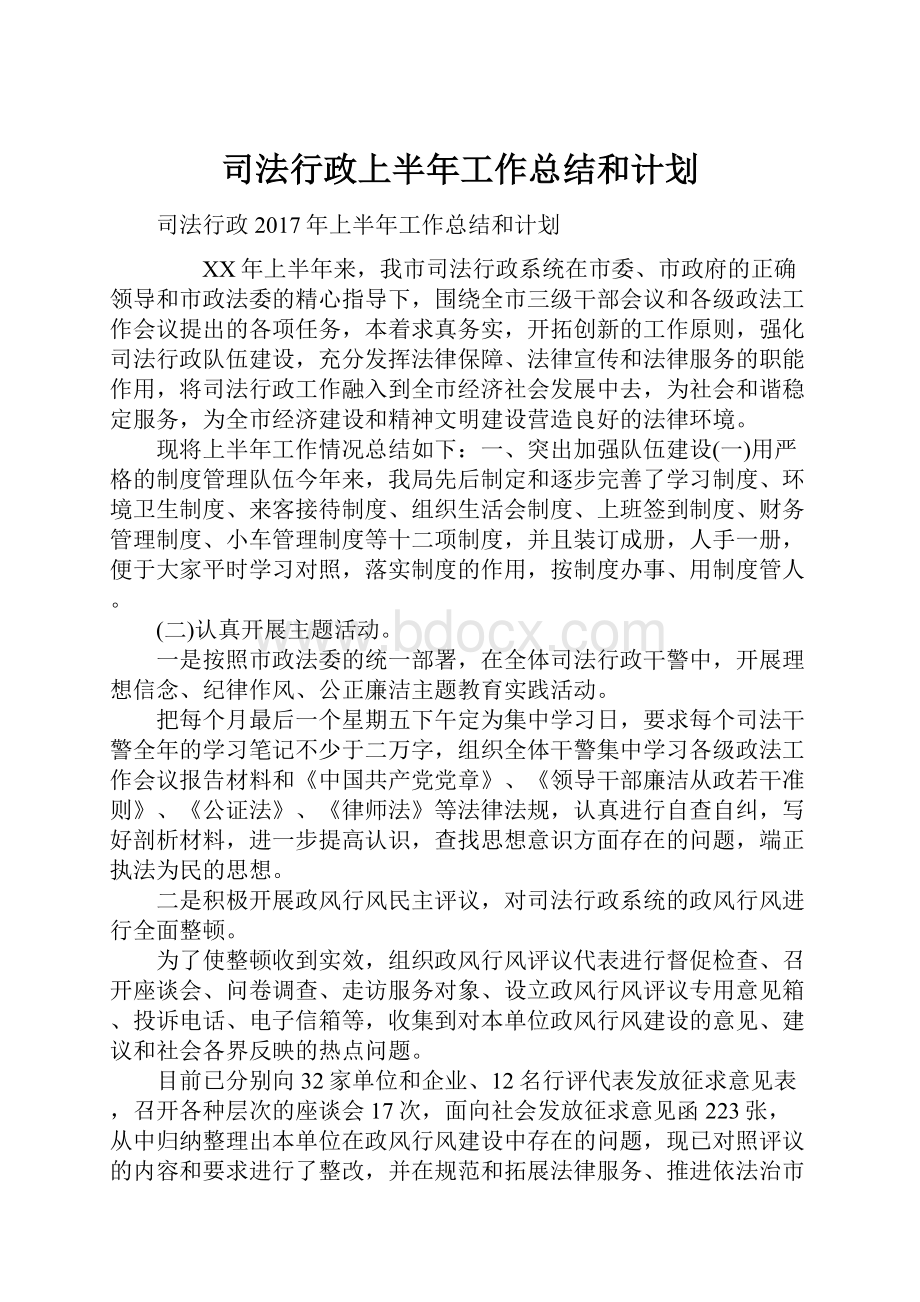 司法行政上半年工作总结和计划.docx