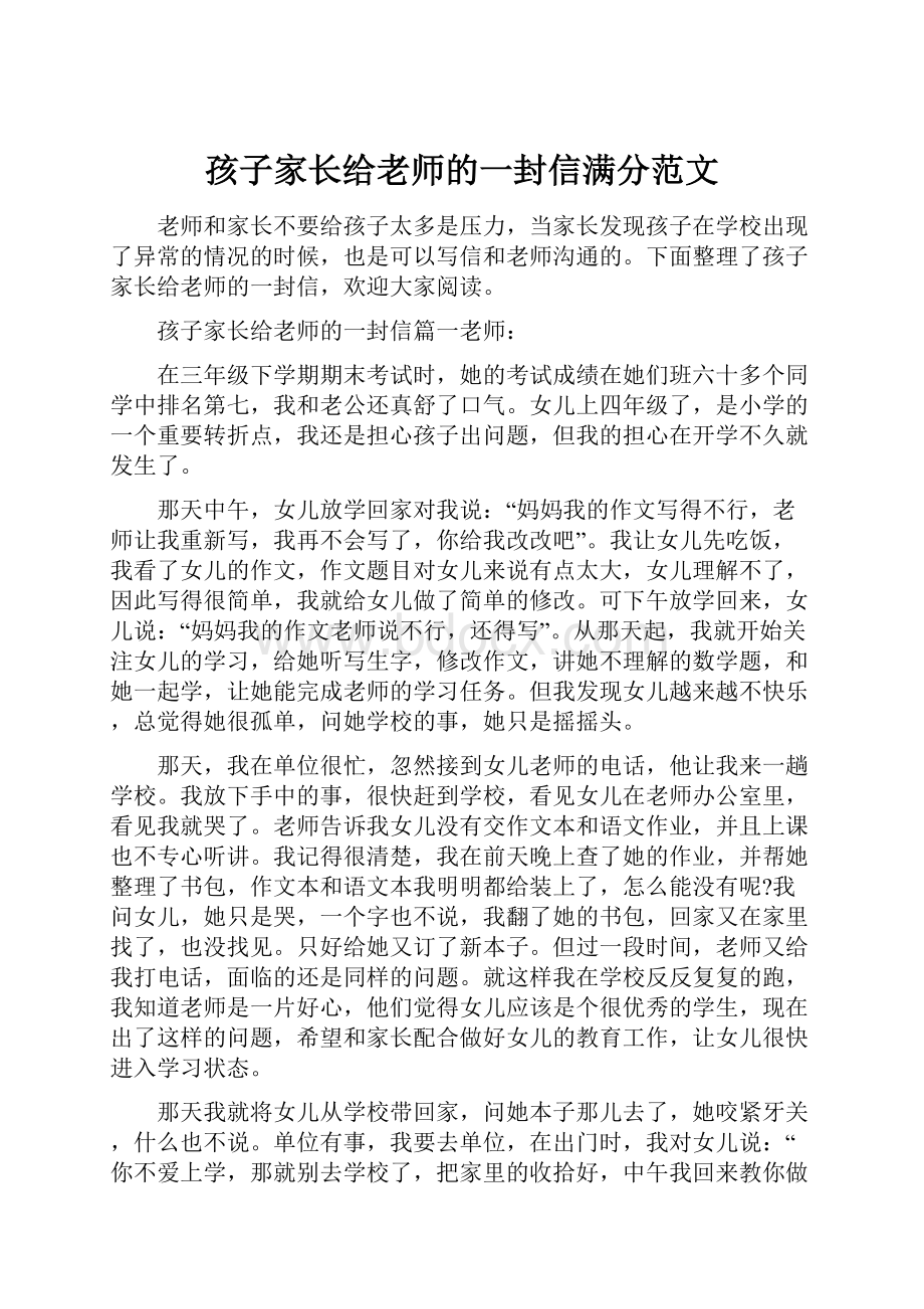 孩子家长给老师的一封信满分范文.docx_第1页